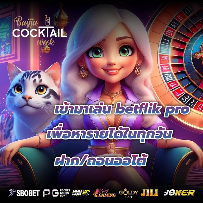 เข้ามาเล่น betflik pro เพื่อหารายได้ในทุกวันฝาก/ถอนออโต้