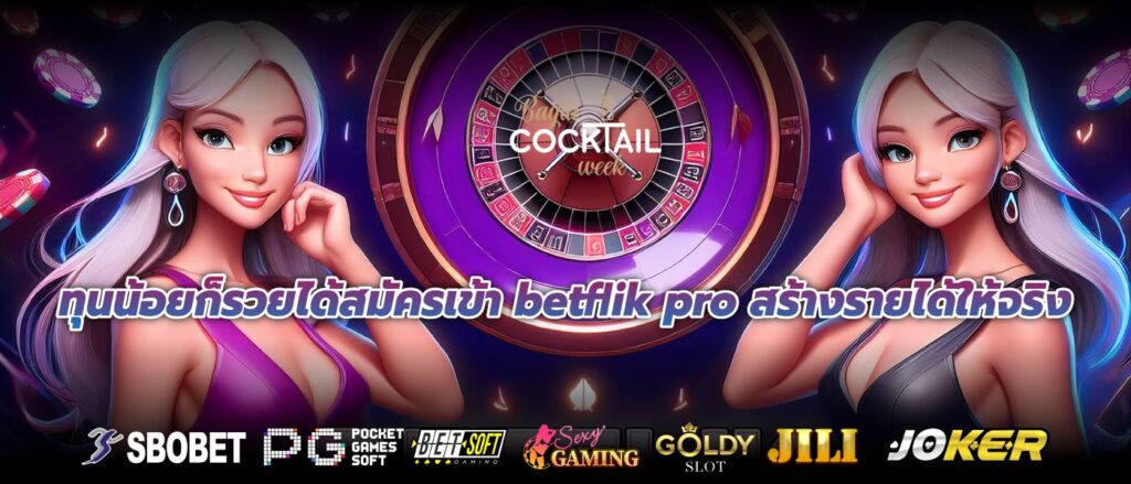 ทุนน้อยก็รวยได้สมัครเข้า betflik pro สร้างรายได้ให้จริง