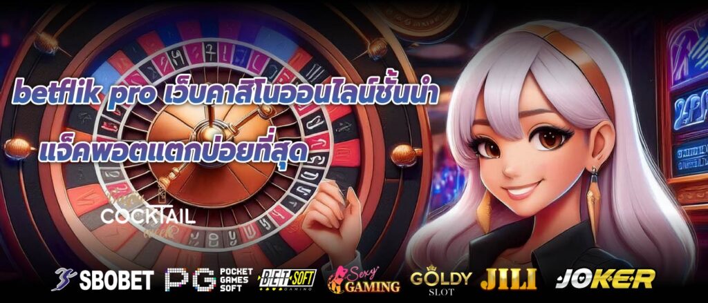 betflik pro เว็บคาสิโนออนไลน์ชั้นนำแจ็คพอตแตกบ่อยที่สุด