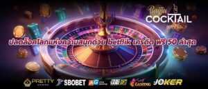 ปลดล็อคโลกแห่งความสนุกด้วย betflik เครดิต ฟรี 50 ล่าสุด